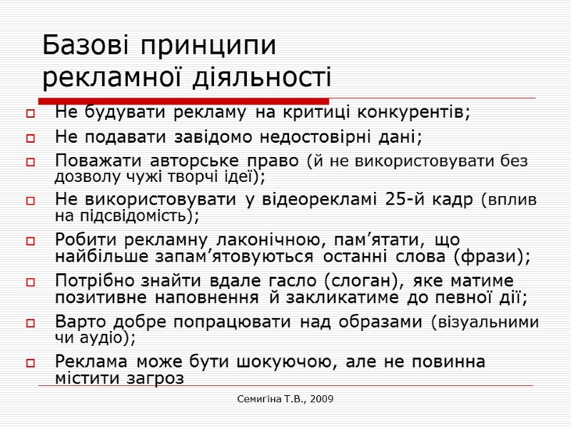 Семигіна Т.В., 2009 Базові принципи  рекламної діяльності Не будувати рекламу на критиці конкурентів;